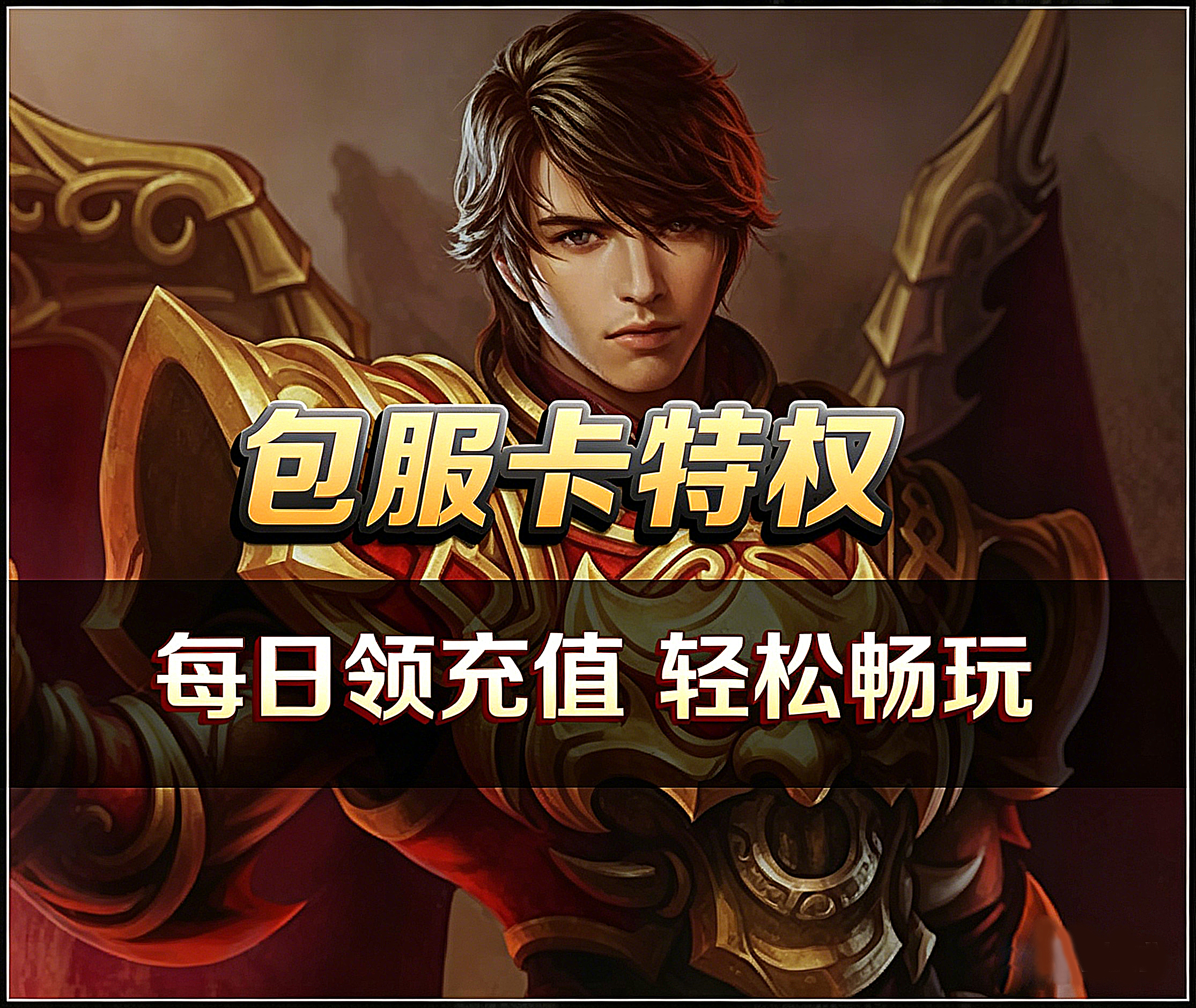 包服卡特权