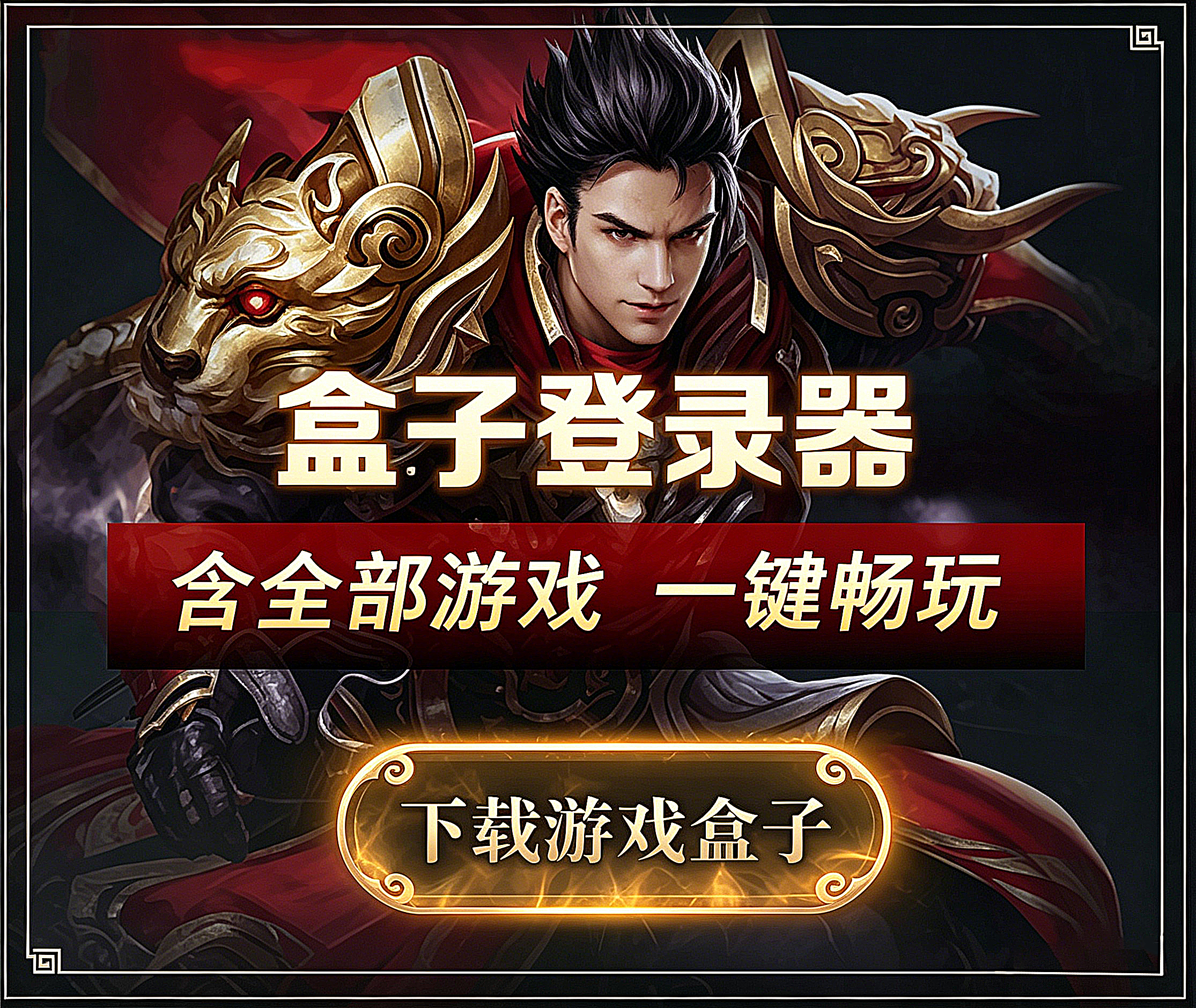 盒子登录器